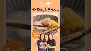 千變萬化素魚漿(上集)🤤 ｜素魚丸＆基隆吉古拉｜超簡單教學｜#全素食譜  #veganrecipes ｜PY素食料理DIY #shorts