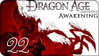 Прохождение Dragon Age: Origins - Пробуждение (Awakening) #22