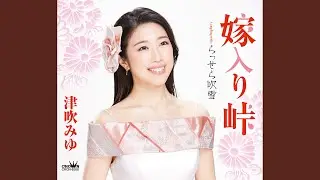 嫁入り峠