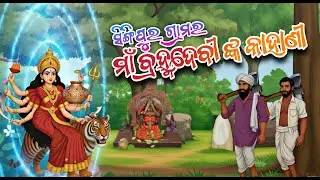 ଶିଙ୍ଗିପୁର ଗ୍ରାମର ମାଁ ବ୍ରହ୍ମଦେବୀ କାହାଣୀ|#odiastorygapa#odiagapa#cartoongapa #natiacomedy#gapa #odisha