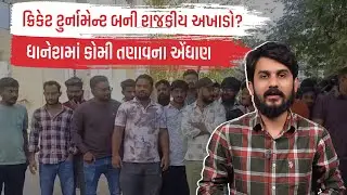 ક્રિકેટ ટુર્નામેન્ટ બની રાજકીય અખાડો? ધાનેરામાં કોમી તણાવના એંધાણ