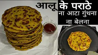 ना आटा गुंथना ना ही बेलना 5 मिनट मे ढेर सारे आलू के पराठे😍बनाने का एकदम नया तरीका देखकर चौंक जाएंगे