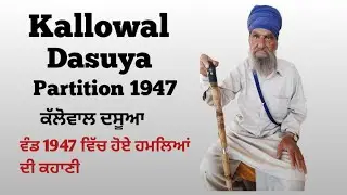 PIND KALLOWAL / DASUYA # HOSHIARPUR #  STORY OF PARTITION 1947#