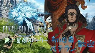 【FF14】ゼロから始める復帰勢のFF14　＃２９　第七星暦ストーリー（クリスタルタワー）