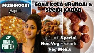புரட்டாசி சைவ Virundhu கறிகுழம்பு சுவையில் Mushroom Kuzhambu | Soya Seekh Kabab | Kola Urundai Veg