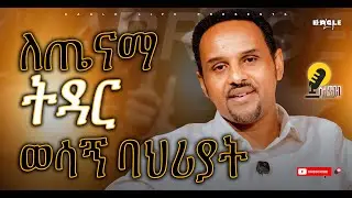Sele Tibeb  | ስለ ጥበብ - ለጤናማ ትዳር ወሳኝ ባህሪያት | Healthy  Marriage Tips