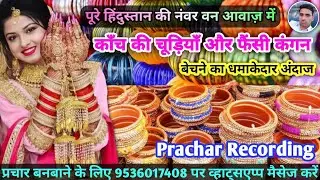 काँच की चूड़ियाँ और फैंसी कंगन बेचने की रिकॉर्डिंग || Fancy Chudi and Kangan Prachar || Chudi Kangan