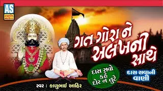 Gat Gora Ne Alakh Ni Sathe | Gujarati Bhajan | Desi Bhajan | Prachin Bhajan | Ashok Sound Official