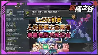 【新楓之谷】無課搖桿玩家 入坑新楓之谷兩年🔥Lv290劍豪 戰鬥力3.19E🔥完整機體無課紀錄以及心得分享