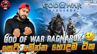 ⭕DON WITH GAMING ⭕කොහොමද boys sinhala GOD OF WAR RAGNAROK 🙋‍♂️ ❤️  #gaminglive