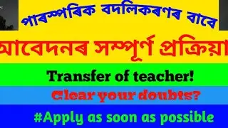 Users Manual for Transfer of Govt./prov. Schools of Assam | Mutual Transfer Procedure |#hrmis #Assam