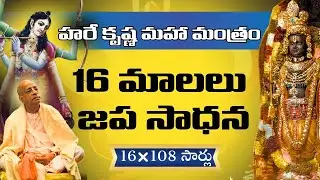 హరే కృష్ణ మహా మంత్రం 16 మాలలు మొత్తం  జప సాధన || Srila Prabhupada Japa  Audio (తెలుగు) #harekrishna