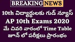 AP 10th Exams Date 2020 | AP 10th Exams 2020 | AP SSC Exams 2020