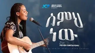 SINGER || FEVEN SINTAYEHU || ስምህ  ነው || JCP MULTIMEDIA || 2026