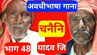यादव जि गाना चनैनि।। भाग 48 #india #up #awadhigeet #indiansong #yadav 