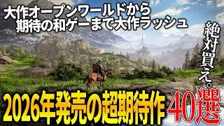 これはヤバい...今年発売される超期待の新作達がスゴ過ぎて永遠に遊べそうな件...全世界期待のオープンワールドから和ゲー大作まで40選【PS5/switch2/XBOX/PC】