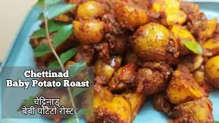 Chettinad Baby Potato Roast / Spicy Delicious Urulai Roast / स्वादिष्ट चेट्टिनाड् बेबी पोटैटो रोस्ट