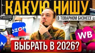 КАКУЮ НИШУ В ТОВАРНОМ БИЗНЕСЕ ВЫБРАТЬ В 2026?