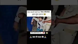 ।।gay katne Wale ka..gau rakshak dwara sunder ilaz🤬😠।।jay go mata 🙏#cow #gomata #shorts #bajrangdal