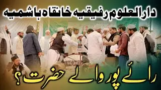 Dastare Khilafat | Rohani Ijtima Darul Uloom Rafeqya Khanqahe Hashmiya | By Z G Naat Media 