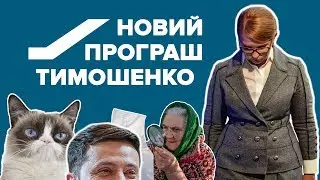 Новый проигрыш Тимошенко Как в третий раз не стать президентом?