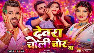 #video | देवरा चोली चोर बा | #chandan_chanchal | New song 2025 ~ #viral Desi Track ~ #holi #video 