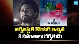 8 Vasanthalu Director Phanindra VS Journalist Murthy Controversy | @SakshiTVET