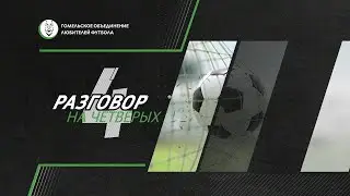 Разговор на 4 | 29.12.2025