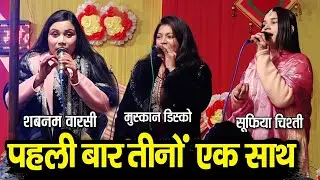 3 लेडिस क़व्वाला एक साथ 😂 Muskan Disco - Shabnam Warsi - Sufiya Chishti - शादी का सेहरा 2026 