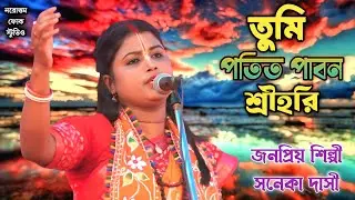 তুমি পতিত পাবন শ্রীহরি | সনেকা দাসী | Tumi Potito Pabono Shri Hori | Soneka Dasi |