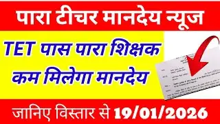 TET पास पारा शिक्षकों को दिसंबर 2025 से मानदेय कम ? 😭 Para teacher salary news | para teacher update