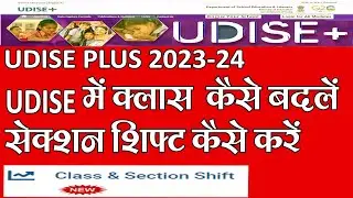 Class and section shift | udise में बच्चों की कक्षा कैसे बदलें  | student parmanent education number