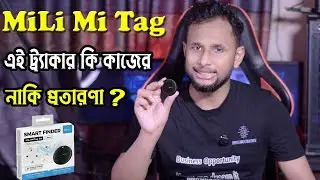 MiLi Smart Location Tracker কি আসলেই কাজ করে? | সত্য রিভিউ, শুধু টাকা নষ্ট!