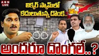 🔴LIVE: దొరికితే అందరూ దొంగలే..! | AP Liquor Scam Latest News | ABN Telugu