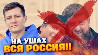 Режим отрицания в Чечне: КАДЫРОВ ПРИ СМЕРТИ, а Кремль крутит старые видео из спортзала! Гудков