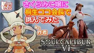 【つくものお壱】さくらみこ嬢に変形する桐生ココ会長で挑んでみた【ソウルキャリバー6】