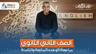 مراجعة شهر فبراير الصف الثاني الثانوي 2025 | مراجعة يونيت 7 و 8 تانية ثانوي