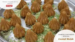 सिर्फ 10 मिनट में ही तैयार हो जाएगी ये स्वादिष्ट मिठाई,गणपति जी के फेवरेट मोदक,Caramel Coconut Modak