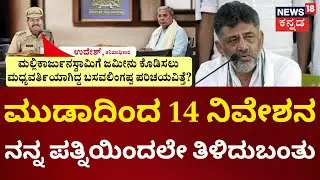 MUDA Site Scam | CM Siddaramaiah | ನಿಮ್ಮ ಪತ್ನಿಗೆ 14 ಸೈಟ್&zwnj; ಅಲಾಟ್ ವಿಚಾರ ಯಾರಿಂದ? ಯಾವಾಗ ತಿಳಿಯಿತು?