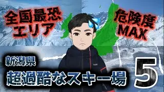 【⚠️全国最恐エリア】新潟県の本気で険しい超過酷なスキー場ランキングベスト5『危険度MAX』