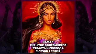 КАЛИ: ПЛАМЯ САНСАРЫ ⚜ КАМАЛ РАЙ ⚜ СТРАСТЬ И СВОБОДА ⚜ СКРЫТОЕ ДОСТОИНСТВО ⚜ 2х01