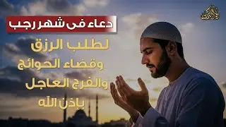 دعاء فى شهر رجب المبارك 🌙 ردده الآن تصب عليك الارزاق ويأتيك الفرج العاجل بإذن الله |دعاء يهز القلوب🤍