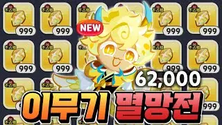 [쿠키런:킹덤] 5대 신수 전설뽑기 패키지 풀과금 