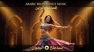 على إيقاع قلبي | Arabic Belly Dance Remix | Oriental Dance | Female Arabic Vocals | Arabic Love Song