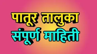 Patur taluka total village with population ।। पातूर तालुक्यातील सर्व गाव लोकसंख्या सहित माहिती