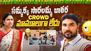 సమ్మక్క సారలమ్మ జాతర Crowd మామూలుగా లేదు   😱😍🙏 | Suman Prince | Mini Super Vlogs | Ministar Laxmi 