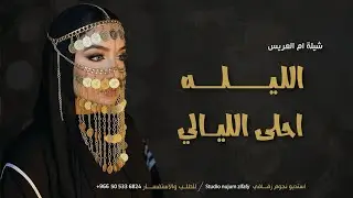 شيلة لام العريس جديده | الليله احلى الليالي | شيلة ام العريس باسم ام سالم ( حماسيه 2026 