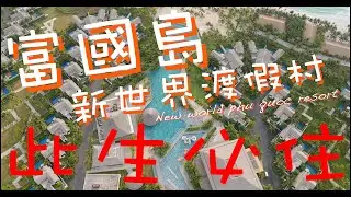 此生必住富國島五星級酒店！體驗富豪的別墅，擁有私人泳池，一出門就到大泳池和沙灘！#富國島自由行 #富國島新世界 #new world phu quoc resort #푸꾸옥 뉴월드