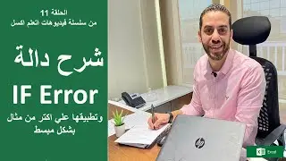 #Excel#اكسل#If_error شرح مبسط لدالة IFERROR وازى نستخدمها في شغلنا مع امثلة عملى #IF#Errors