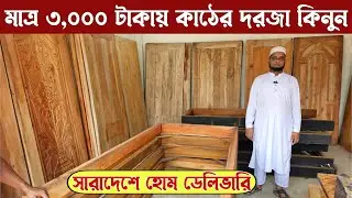 সরাসরি পাইকারি দামে কাঠের দরজা কিনুন / New Door Wholesale Price in Bangladesh
